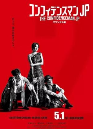 行骗天下JP:公主篇/The Confidence Man JP 行骗天下JP:公主篇/The Confidence Man JP