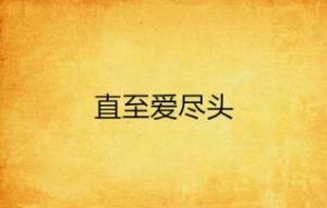 直到世界尽头第一季/全集Ends of the Earth 直到世界尽头第一季/全集Ends of the Earth